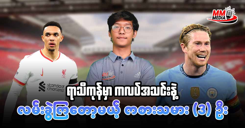 ရာသီကုန်ရင် ကလပ်အသင်းကနေ လမ်းခွဲကြတော့မယ့် ကစားသမား 3 ဦး